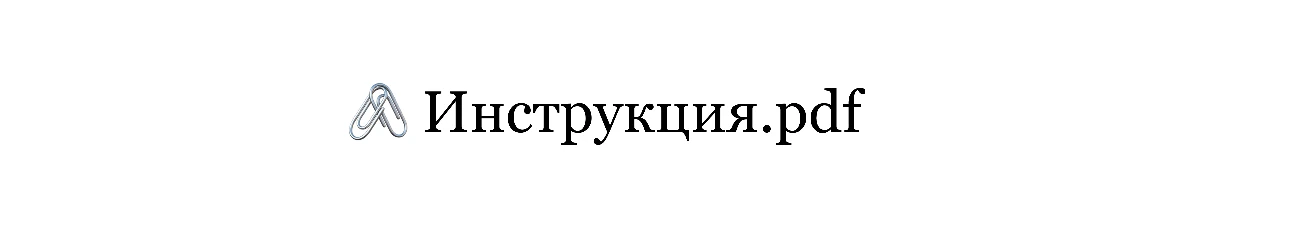 Открыть инструкцию